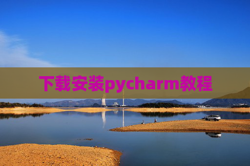 下载安装pycharm教程 下载安装pycharm教程